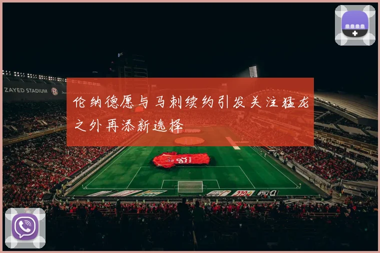 伦纳德愿与马刺续约引发关注猛龙之外再添新选择