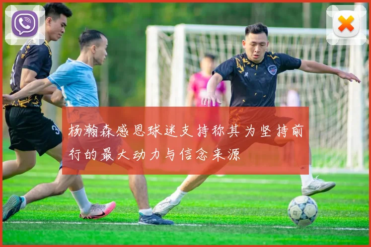 杨瀚森感恩球迷支持称其为坚持前行的最大动力与信念来源