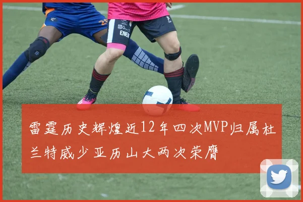 雷霆历史辉煌近12年四次MVP归属杜兰特威少亚历山大两次荣膺